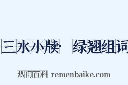 三水小牍·绿翘组词是什么意思的图片